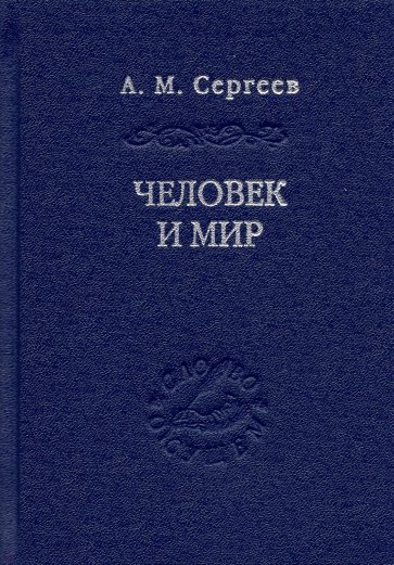 Человек и мир. Язык - мышление - сознание