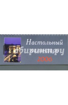 Перекидной настольный календарь 2006 год (3848).