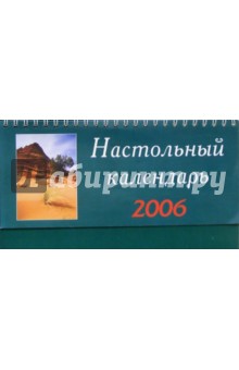 Перекидной настольный календарь 2006 год (3849).