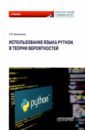 Криволапов Сергей Яковлевич Использование языка Python в теории вероятностей. Учебник