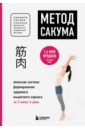 Метод Сакума. Японская система формирования здорового мышечного каркаса за 5 минут в день