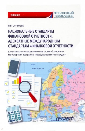 Национ.стандарты финанс.отчетности, адекватн.межд.