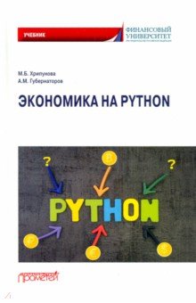 Хрипунова Марина Борисовна, Губернаторов Алексей Михайлович - Экономика на Python. Учебник