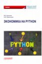 Обложка Экономика на Python. Учебник