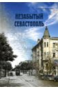 Незабытый Севастополь. Часть 2 - Чверткин Евгений Иосифович, Горелов Вячеслав Николаевич