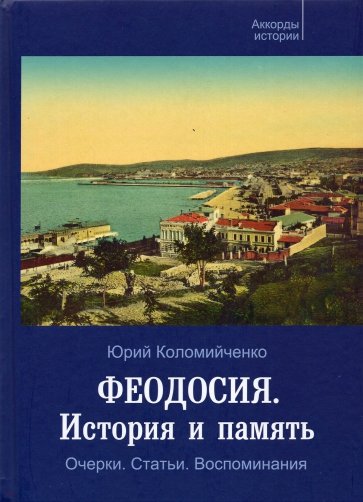 Феодосия. История и память. Очерки. Статьи. Воспоминания