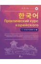 Обложка Практический курс корейского с ключами