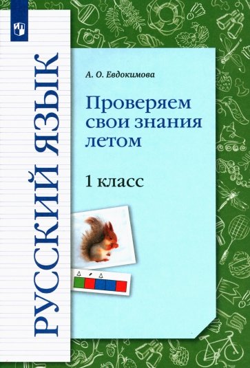 Русский язык 1кл Проверяем свои знания летом