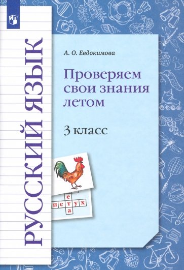 Русский язык 3кл Проверяем свои знания летом