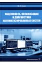 березкин е надежность и техническая диагностика систем Хазин Марк Леонтьевич Надежность, оптимизация и диагностика автоматизированных систем