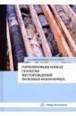 Горнопромышленная геология месторождений полезных ископаемых. Учебное пособие