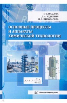 Власова Галина Владимировна, Чудиевич Дария Алексеевна, Пивоварова Надежда Анатольевна - Основные процессы и аппараты химической технологии. Учебник