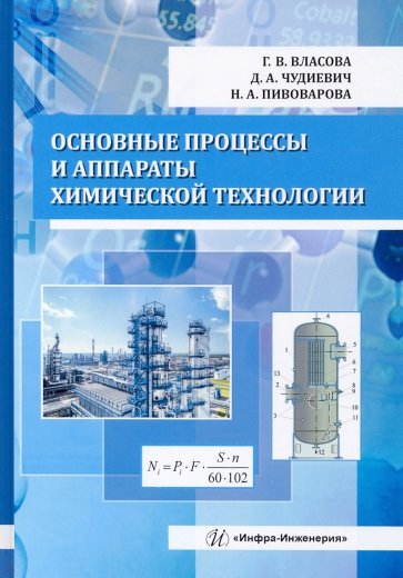 Основные процессы и аппараты химической технологии