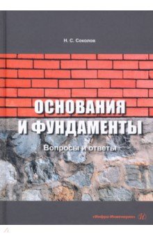 Соколов Николай Сергеевич - Основания и фундаменты. Вопросы и ответы