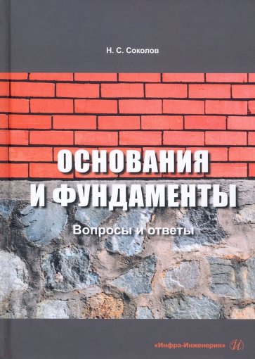 Основания и фундаменты. Вопросы и ответы