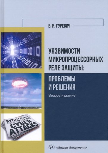 Уязвимости микропроцессорных реле защиты. Проблемы и решения