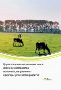 Крупнотоварное высокоинтенсивное молочное скотоводство. Экономика, направления и факторы устойчивого