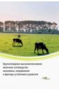 Водянников Владимир Тимофеевич, Худякова Елена Викторовна, Дородных Денис Игоревич Крупнотоварное высокоинтенсивное молочное скотоводство. Экономика, направления и факторы устойчивого