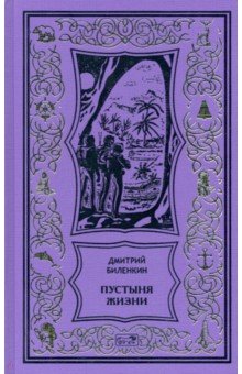 Обложка книги Пустыня жизни, Биленкин Дмитрий Александрович