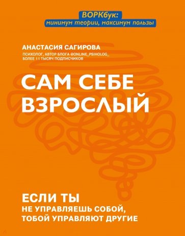 Сам себе взрослый. Если ты не управляешь собой, тобой управляют другие