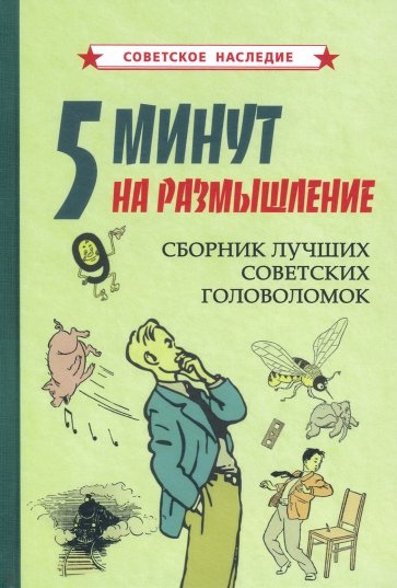 5 минут на размышление. Сборник лучших советских головоломок (1950)