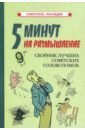 Обложка 5 минут на размышление. Сборник лучших советских головоломок (1950)