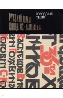 Городская феерия. Русский плакат конца XIX - начала XX века