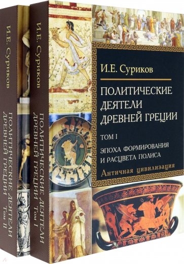 Политические деятели Древней Греции. Комплект в 2 томах