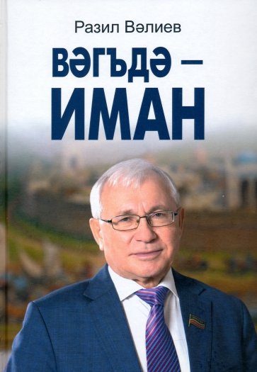 Обещание - дело чести. Публицистические заметки, интервью, поэтические посвящения