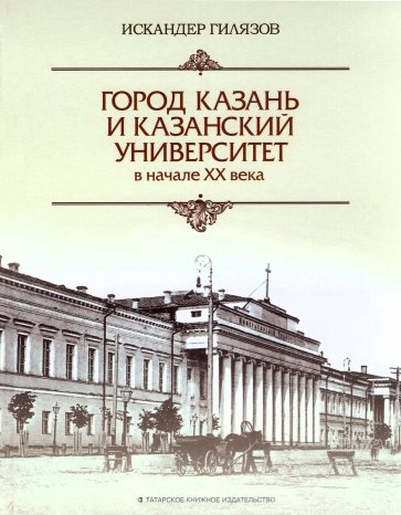 Город Казань и Казанский университет в начале ХХ века