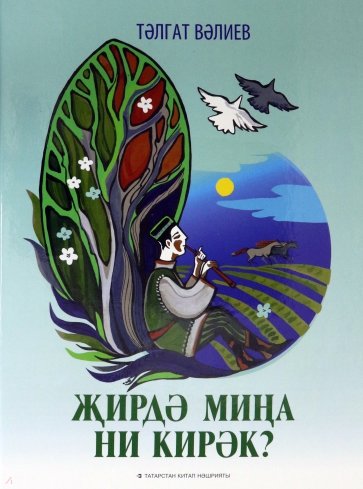 Что мне нужно на земле? Песни для детей и подростков. Нотное издание