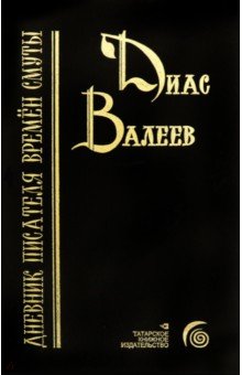 Обложка книги Дневник писателя времён смуты. Очерки и исследования, Валеев Диас Назихович