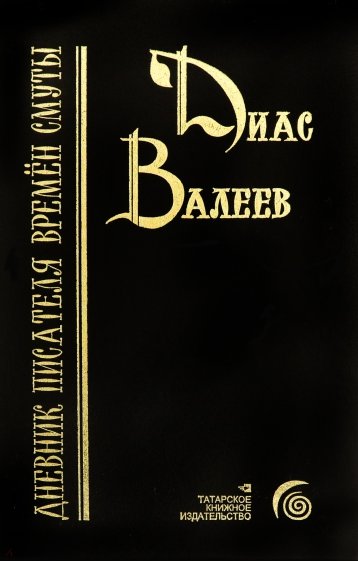 Дневник писателя времён смуты. Очерки и исследования