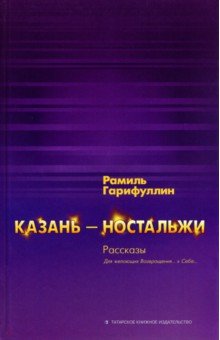 Казань-ностальжи. Рассказы