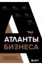 Воронин Михаил, Варданян Рубен, Кучмент Михаил Атланты бизнеса. Стратегии и инструменты достижения результата от лидеров и топ-менеджеров шамякин и атланты и кариатиды