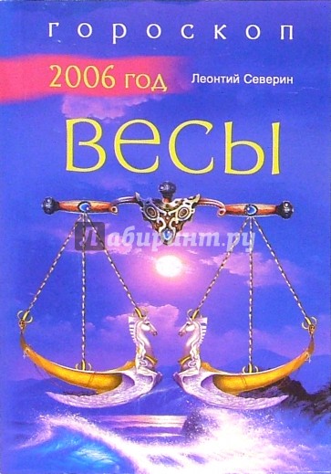 Зодиак 2006. 2006 Год гороскоп. Гороскоп 2006. 2006 Знак зодиака. Знаки зодиака за 2006 год.