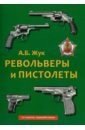 Обложка Револьверы и пистолеты
