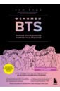Ким Ёндэ Феномен BTS. Полное исследование творчества айдолов bts биография и фандом принцев k pop