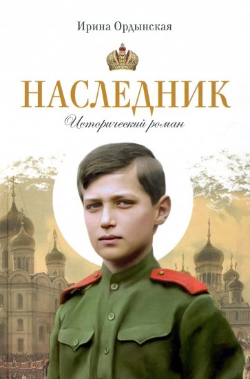 Наследник