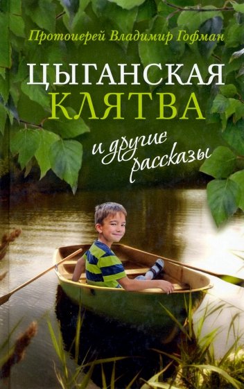 «Цыганская клятва» и другие рассказы