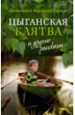 «Цыганская клятва» и другие рассказы, Протоиерей Владимир Гофман