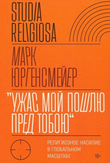 «Ужас Мой пошлю пред тобою». Религиозное насилие в глобальном масштабе