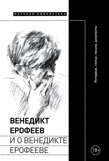 Венедикт Ерофеев и о Венедикте Ерофееве