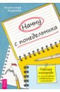 Начну с понедельника. Рабочая тетрадь по позитивным поведенческим изменениям - Бадмаев Александр Владимирович