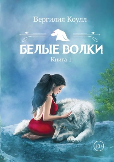 Белые волки. Книга 1