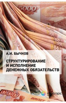 Бычков Александр Игоревич - Структурирование и исполнение денежных обязательств