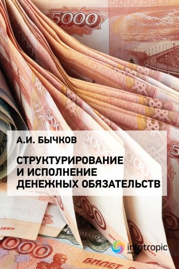 Структурирование и исполнение денежных обязательств