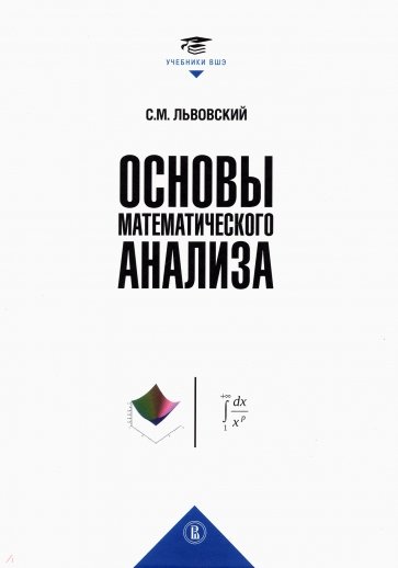 Основы математического анализа