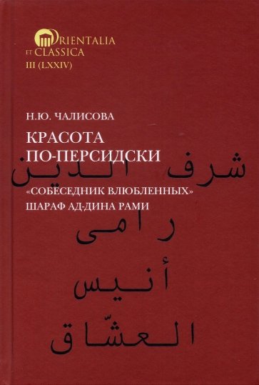 Красота по-персидски. "Собеседник влюбленных"