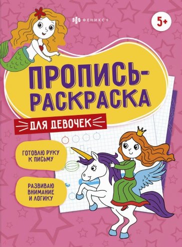 Пропись-раскраска ДЛЯ ДЕВОЧЕК,60590